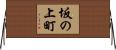 坂の上町 Horizontal Wall Scroll