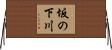 坂の下川 Horizontal Wall Scroll