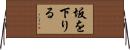 坂を下りる Horizontal Wall Scroll