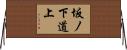 坂ノ下道上 Horizontal Wall Scroll