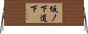 坂ノ下道下 Horizontal Wall Scroll