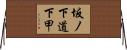 坂ノ下道下甲 Horizontal Wall Scroll