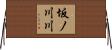 坂ノ川川 Horizontal Wall Scroll
