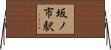 坂ノ市駅 Horizontal Wall Scroll