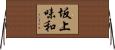 坂上味和 Horizontal Wall Scroll