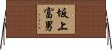 坂上富男 Horizontal Wall Scroll