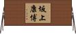 坂上康博 Horizontal Wall Scroll