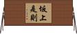 坂上是則 Horizontal Wall Scroll