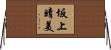 坂上晴美 Horizontal Wall Scroll