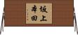 坂上本田 Horizontal Wall Scroll