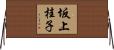 坂上桂子 Horizontal Wall Scroll