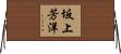 坂上芳洋 Horizontal Wall Scroll