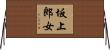 坂上郎女 Horizontal Wall Scroll