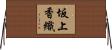 坂上香織 Horizontal Wall Scroll