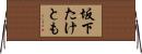 坂下たけとも Horizontal Wall Scroll