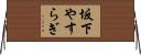 坂下やすらぎ Horizontal Wall Scroll