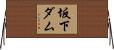 坂下ダム Horizontal Wall Scroll
