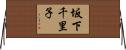 坂下千里子 Horizontal Wall Scroll