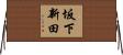 坂下新田 Horizontal Wall Scroll