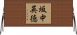 坂中英徳 Horizontal Wall Scroll