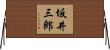 坂井三郎 Horizontal Wall Scroll
