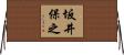 坂井保之 Horizontal Wall Scroll