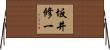 坂井修一 Horizontal Wall Scroll