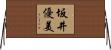 坂井優美 Horizontal Wall Scroll