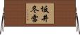 坂井冬雪 Horizontal Wall Scroll