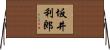 坂井利郎 Horizontal Wall Scroll