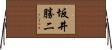 坂井勝二 Horizontal Wall Scroll