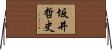坂井哲史 Horizontal Wall Scroll