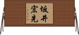 坂井宏先 Horizontal Wall Scroll