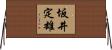 坂井定雄 Horizontal Wall Scroll
