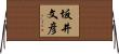 坂井文彦 Horizontal Wall Scroll