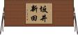 坂井新田 Horizontal Wall Scroll
