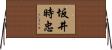 坂井時忠 Horizontal Wall Scroll