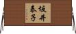坂井泰子 Horizontal Wall Scroll