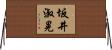 坂井淑晃 Horizontal Wall Scroll