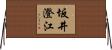 坂井澄江 Horizontal Wall Scroll