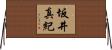 坂井真紀 Horizontal Wall Scroll