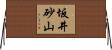 坂井砂山 Horizontal Wall Scroll