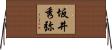 坂井秀弥 Horizontal Wall Scroll
