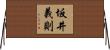 坂井義則 Horizontal Wall Scroll