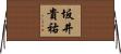 坂井貴祐 Horizontal Wall Scroll