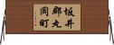 坂井郡丸岡町 Horizontal Wall Scroll