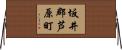 坂井郡芦原町 Horizontal Wall Scroll