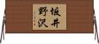 坂井野沢 Horizontal Wall Scroll