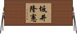 坂井隆憲 Horizontal Wall Scroll