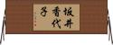 坂井香代子 Horizontal Wall Scroll